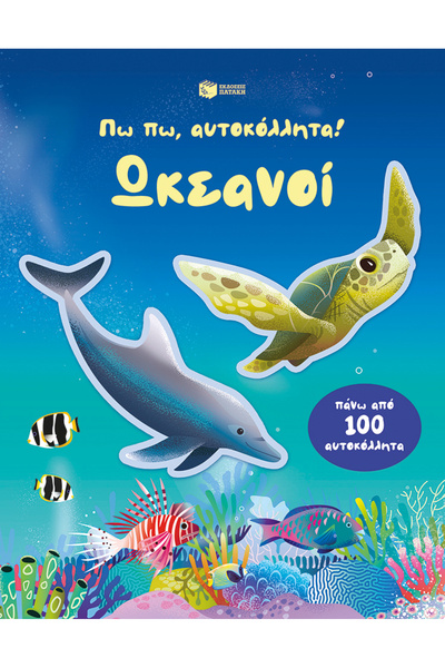 Patakis Publications Πω πω, αυτοκόλλητα! Ωκεανοί