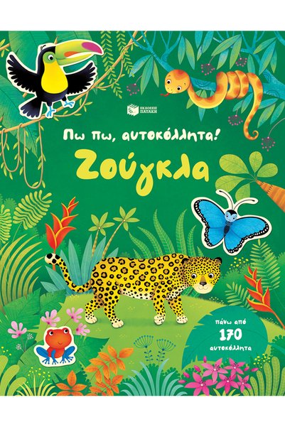 Patakis Publications Πω πω, αυτοκόλλητα! Ζούγκλα