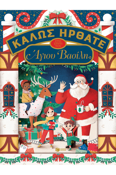 Patakis Publications Καλώς ήρθατε στο σπίτι του Άγιου Βασίλη