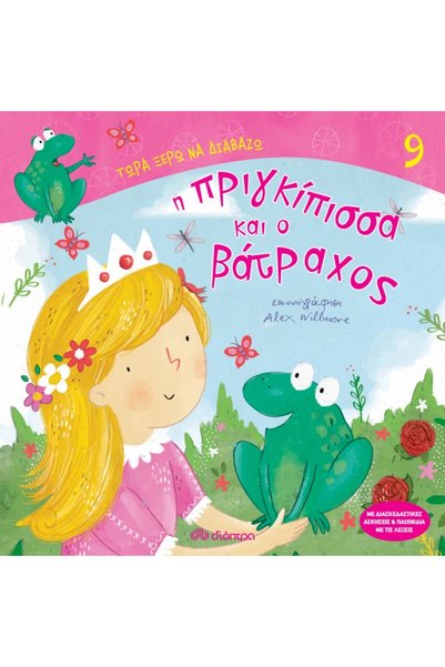 Dioptra Publications Η πριγκίπισσα και ο βάτραχος