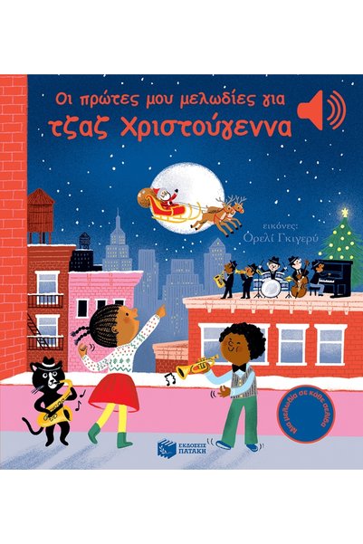 Patakis Publications οι πρώτες μου μελωδίες για τζαζ χριστούγεννα (μια μελωδί...