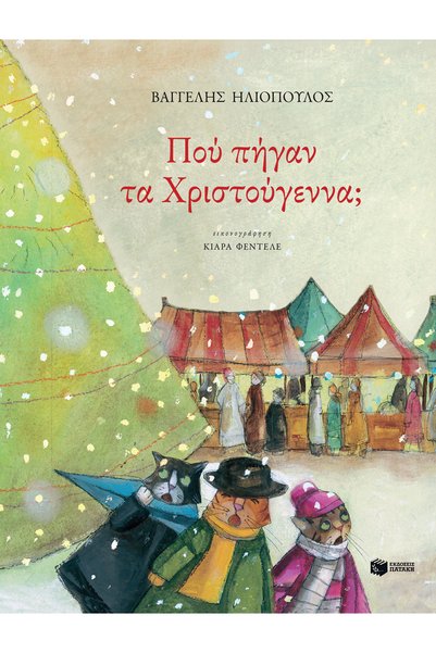 Patakis Publications Πού πήγαν τα Χριστούγεννα;