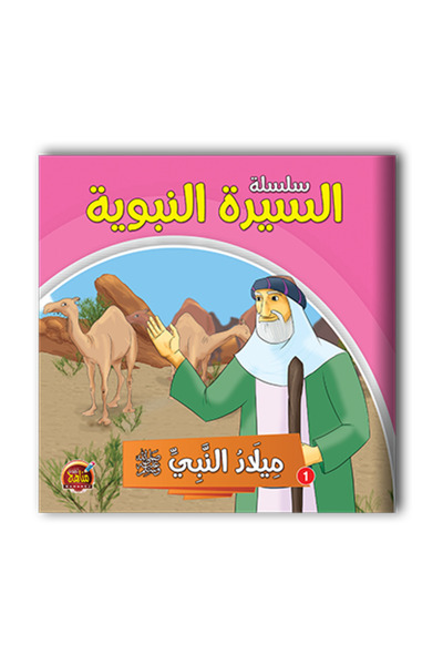 Other Biography stories of the prophet - 10 parts