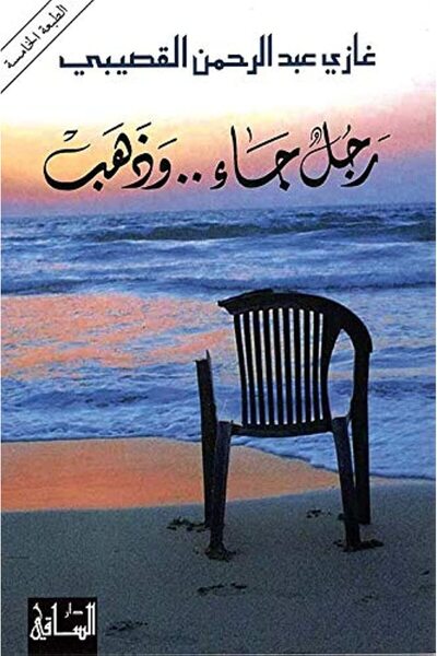 Generic رجل جاء وذهب - رجل جاء وذهب