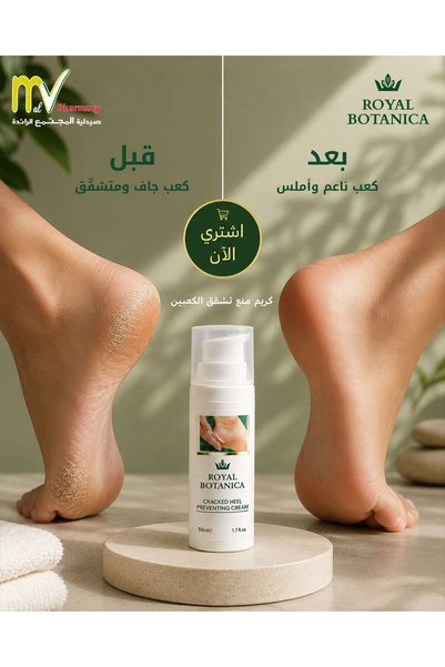 Royal Botanica كريم للوقاية من تشقق الكعبين 50 مل