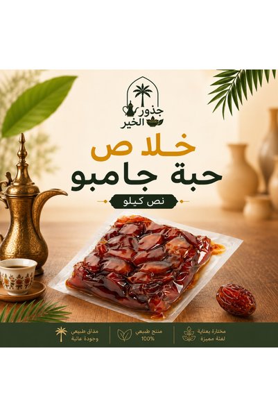 SAUDI تمر خلاص جامبو حبة فاخرة نص كيلو