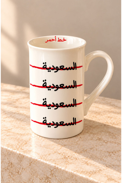 Pressia كوب قهوة السعودية خط أحمر سعة 330 مل
