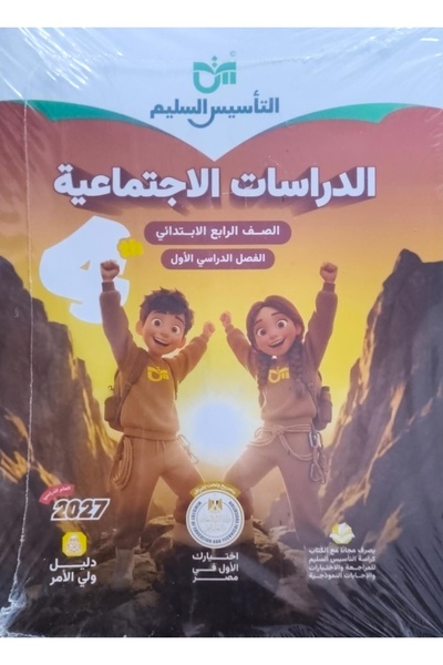 Book التأسيس السليم الدراسات - الصف الرابع الابتدائي 2027