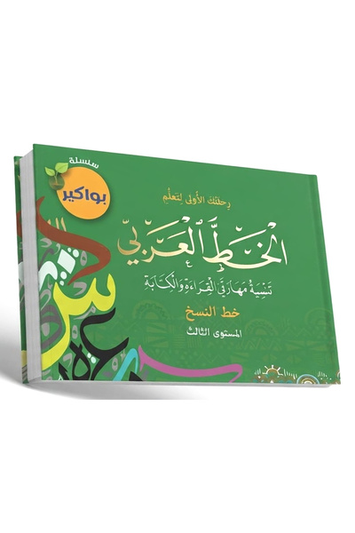 Book Pawakir Series: Your First Journey in Learning Arabic Calligraphy - Thir...