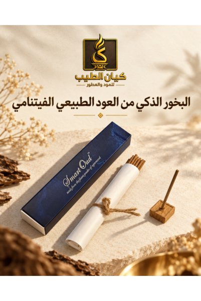 Kyan Alteeb بخور العود الفيتنامي الذكي (طويل الأمد)