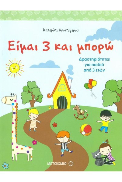 Metaichmio Είμαι 3 ετών και μπορώ να το κάνω, Δραστηριότητες για παιδιά 3 ετώ...