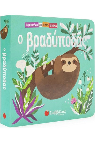 Savvalas Publications Ο Βραδύπους