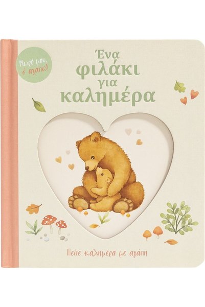 Savvalas Publications Ένα φιλί για το Πρωί, πες το πρωί με αγάπη.