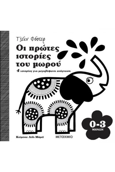 Metaichmio The Baby's First Stories, 4 Ιστορίες για δυνατό ανάγνωσμα 0-3 μηνών