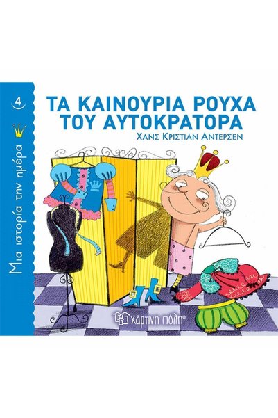 Paper City The Emperor's New Clothes , Μια Ιστορία την Ημέρα 4_ 9789606216404