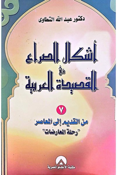anglo أشكال الصراع في القصيدة العربية ج7