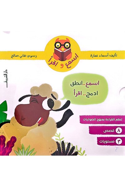 DAR EL SHOROUK سلسلة اسمع واقرأ 1-8