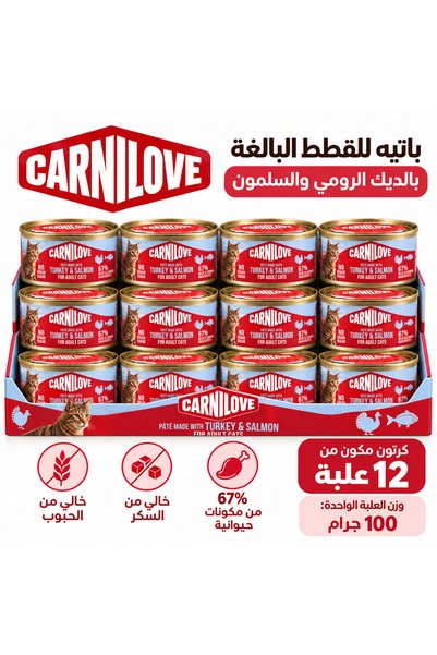 Carnilove كارنيلوف باتيه بالديك الرومي والسلمون (Turkey & Salmon) كرتون 12 عل...