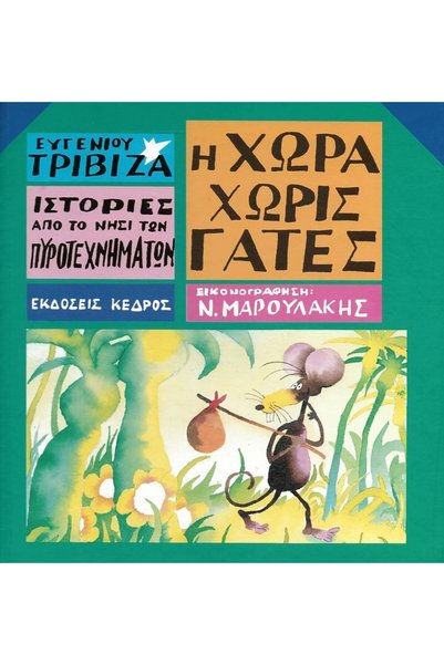 Kedros Publications Ο Φωτογράφος Fyrdis-Migdis