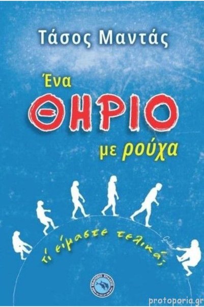 Enallios Publications Ένα θηρίο με ρούχα