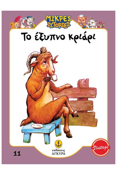 Agkyra Publications Little Stories 11: The Smart Ram