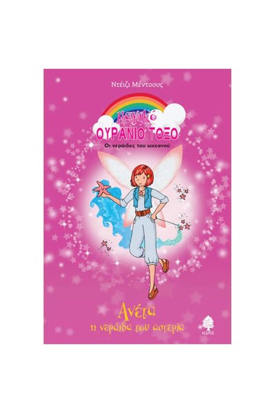 Kedros Publications The Ocean Fairies: Aneta, the Starfish Fairy 82