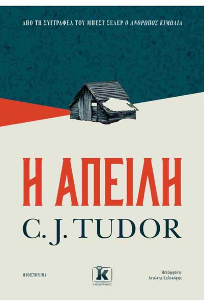 Kleidarismos Publications Το Threat