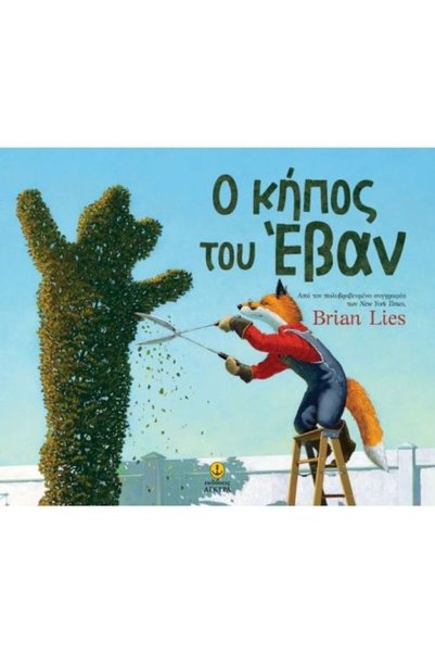 Agkyra Publications Ο Κήπος του Έβαν