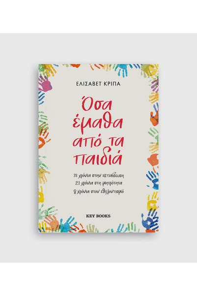 Key books Publications Τι μάθησα από τα παιδιά