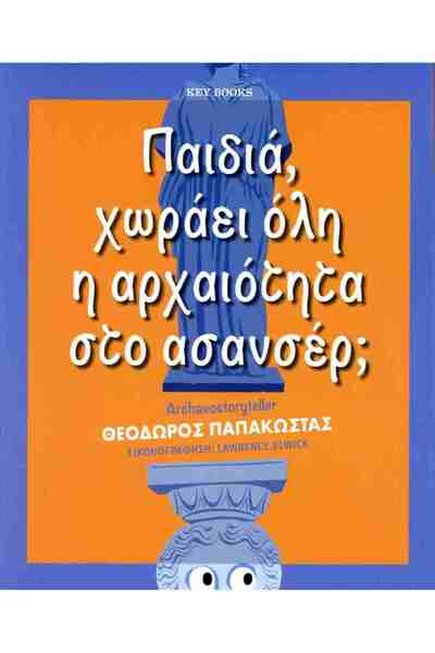 Key books Publications Παιδιά, μπορεί το ολοκληρωμένο αρχαίο να χωρέσει στην ...