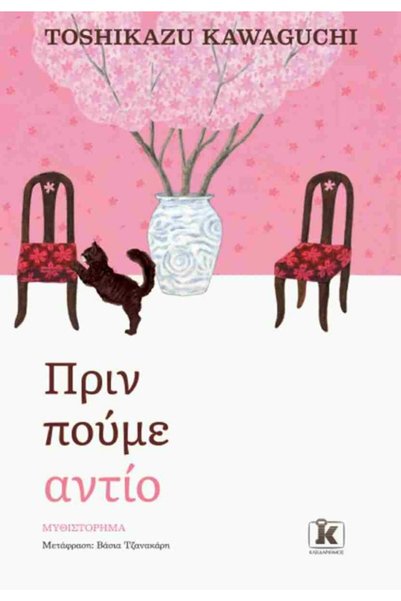 Kleidarithmos Publications Πριν πες αντίο