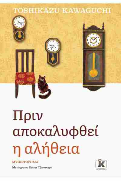 Kleidarithmos Publications Πριν την αλήθεια αποκαλύψουν
