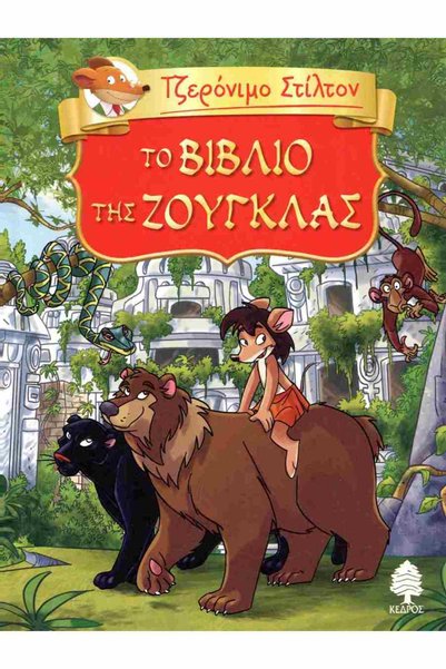 Kedros Publications Geronimo Stilton - The Jungle Book