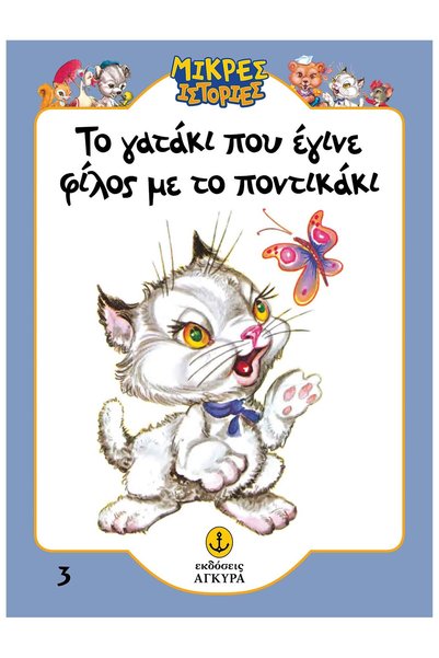 Ankira Publications Little Stories 3: The kitten who became friends with the ...