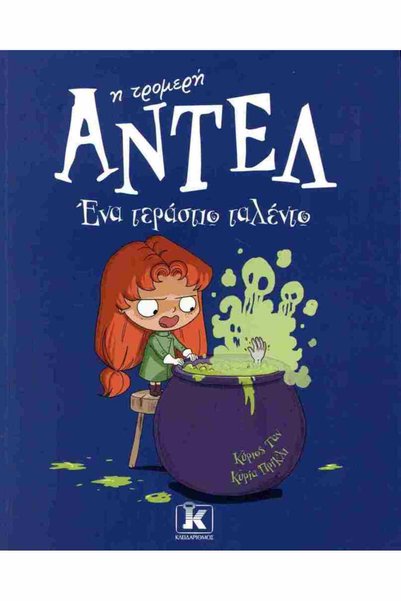 Kleidarismos Publications Adele the Terrible 6 - Μια τεράστια ταλέντα