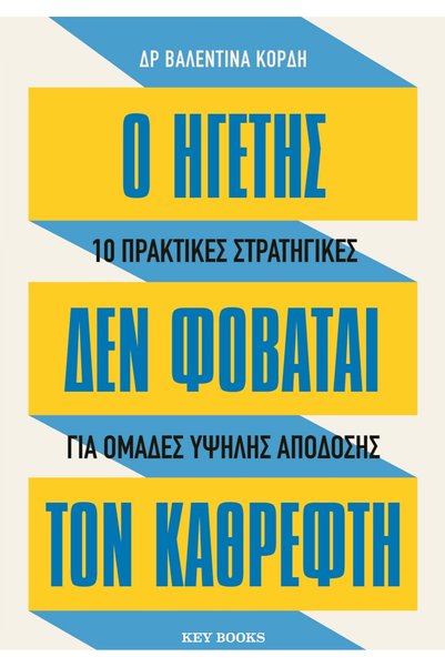 Key books Publications Ο ηγέτης δεν φοβάται τον καθρέφτη