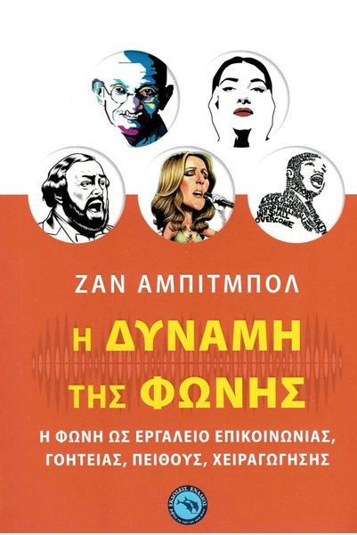 Enallios Publications Η Δύναμη της Φωνής