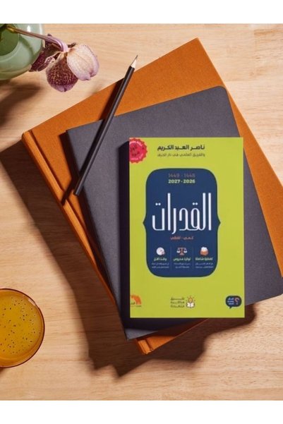 Generic Brand كتاب القدرات 2026-2027