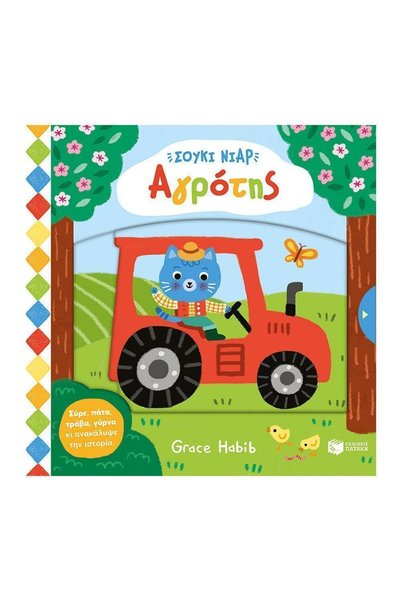 Patakis Publications Suki Niar Farmer Suki Niar Series_9786180710052