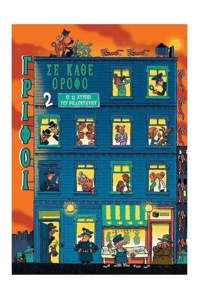 Patakis Publications Γρίφοι σε Κάθε Τρίατρη, Οι 12 Καμπάνες των Μεσάνυχτων (Τ...
