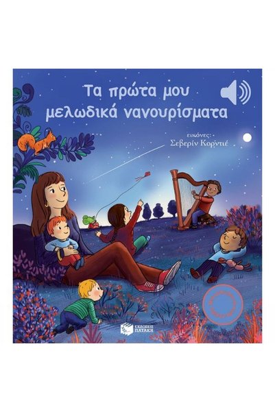 Patakis Publications Οι Πρώτες μου Μελωδικές Νανουρίσματα_9786180703122