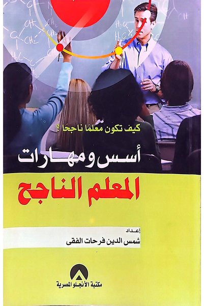 anglo كيف تكون معلما ناجحا ؟ اسس ومهارات