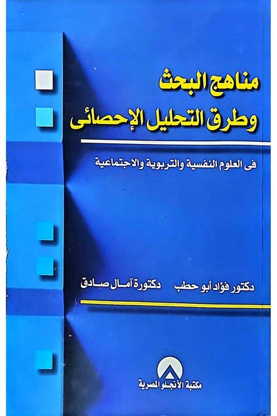 anglo مناهج البحث وطرق التحليل الإحصائي