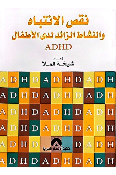 anglo نقص الانتباه والنشاط الزائد لدى الاطفال ADHD
