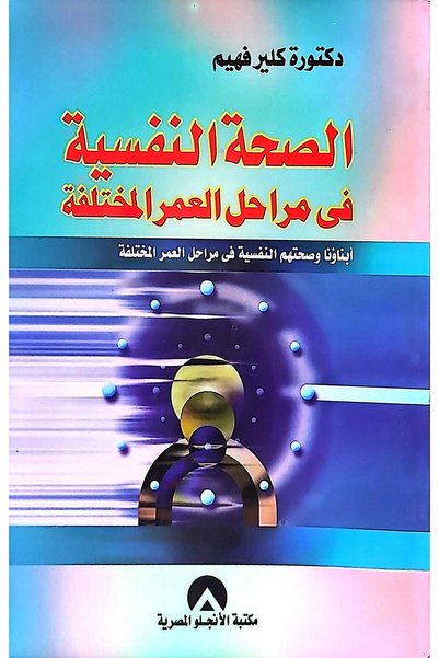 anglo الصحة النفسية في مراحل العمر المختلفة