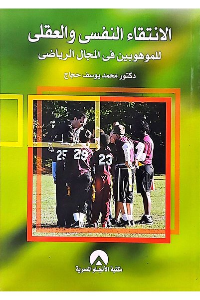 anglo الانتقاء النفسي والعقلي للموهوبين في المجال الرياضي