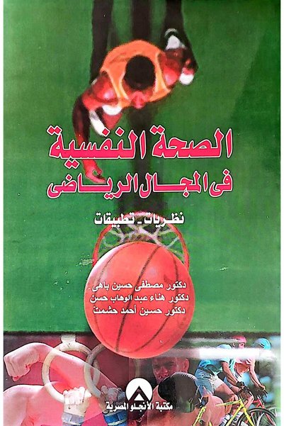 anglo الصحة النفسية في المجال الرياضي