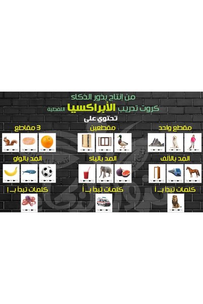 Takhatub الابراكسيا (مجموعات كروت تدريب)