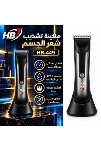 Generic Brand ماكينة تشذيب شعر الجسم اللاسلكية HB-449 بشاشة LED وقاعدة شحن