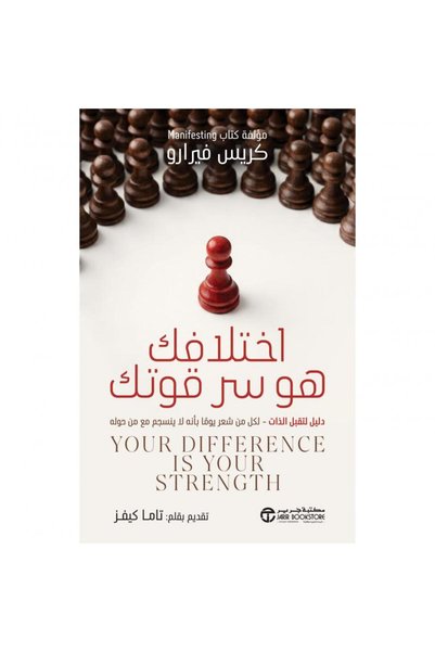 Jarir Bookstore اختلافك هو سر قوتك، دليل لتقبل الذات لكل من شعر يوما بأنه لا ...
